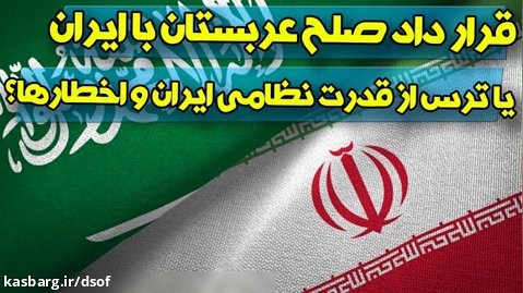 قرارداد صلح عربستان با ایران یا ترس از قدرت نظامی ایران؟!
