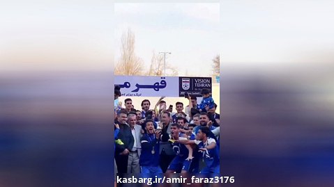 محمد فرزوقی کاپیتان دلها مهمان ویژه جشن قهرمانی تیم امید استقلال تهران