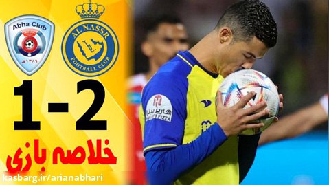 خلاصه بازی النصر 2-1 ابها (گزارش اختصاصی) | کامبک کریستیانو رونالدو
