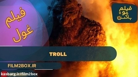 دانلود فیلم غول troll
