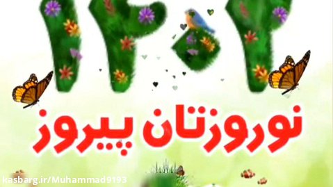 نوروزتان پیروز /کلیپ عید نوروز ۱۴۰۲