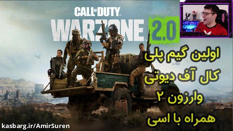 اولین گیم پلی بازی کالاف دیوتی وارزون 2 | Call Of Duty Warzone 2 همراه با اسی