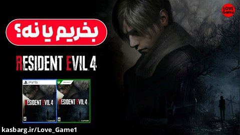 بازی Resident Evil 4 Remake را بخریم یا نه؟