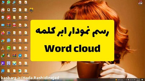 رسم نمودار ابر کلمه یا Word Cloud