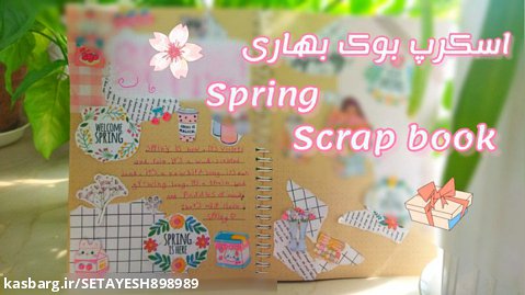 اسکرپ بوک بهاری / spring scrap book