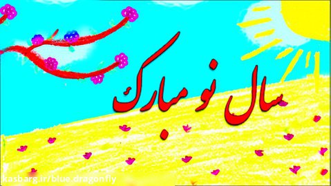 کلیپ تبریک عید نوروز - نقاشی بهار - آواز و آهنگ عید نوروز مبارک - تبریک سال نو