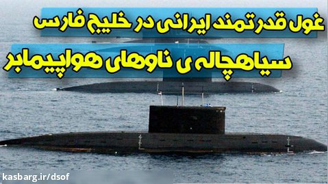 غول قدرتمند ایرانی در خلیج فارس، سیاهچاله ناوهای هواپیمابر آمریکایی