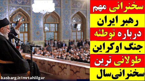 سخنرانی مهم رهبر ایران درباره توطئه جنگ اوکراین / طولانی ترین سخنرانی سال