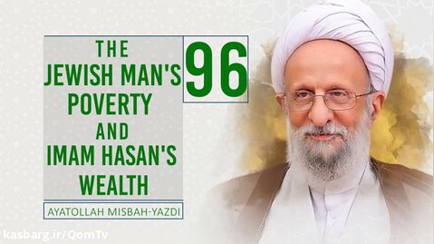 [96] The Jewish Man's Poverty And Imam Hasan's Wealth | Ayatollah Misbah-Yazdi
