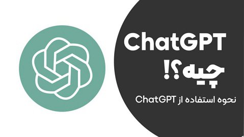 گفت و گو با ChatGPT || نحوه استفاده از ChatGPT به راحت ترین شکل ممکن!!