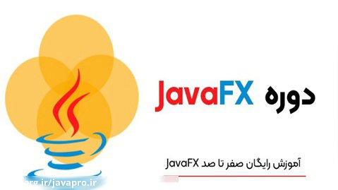 جلسه 14 | آموزش صفر تا صد JavaFX : کلاس HyperLink در جاوا اف ایکس