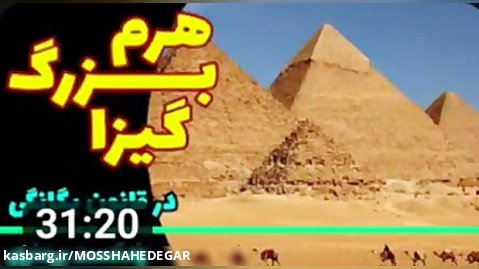 هرم بزرگ گیزا  33 Great Pyramid of Giza