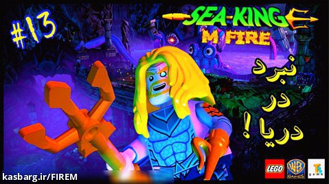 گیم پلی بازی لگو (Lego) دیسی ابر شروران (قسمت ۱۳) مبارزه با شاه دریا !!!