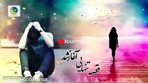عاشقانه ترین آهنگ  ایرانی اونیکنه عاشق حتمن گوش بده