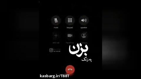 بزن یه زنگ/ارمین زارعی/موزیک/
