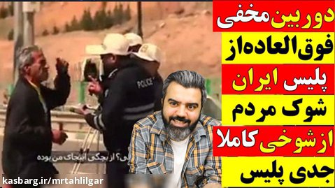 دوربین مخفی فوق العاده از پلیس ایران، شوک مردم از شوخی کاملا جدی پلیس