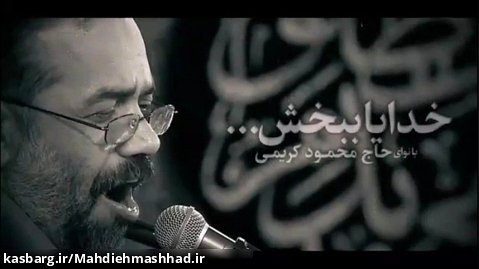 نماهنگ " خدایا ببخش " حاج محمود کریمی