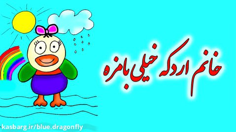 داستان کودکانه - قصه کودکان - قصه کودکانه اردک - برنامه کودک - قصه کارتونی فارسی