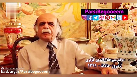 پارسی سره - پروفسور میر جلال الدین کزازی 38