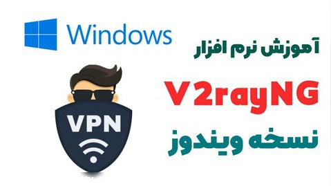 راه اندازی اکانت V2ray روی ویندوز با نرم افزار V2rayNG خرید اکانت radarspeed.ir