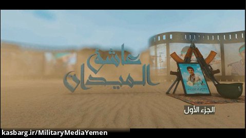 وثائقي عاشق الميدان - الشهيد إبراهيم يحيى حميدان -أبو جهاد- - الجزء الأول