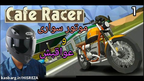 پارت۱:بازی Cafe Racer