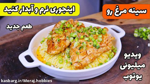 خوراک مرغ میلیون بازدید شده در یوتوب نرم و آبدار