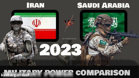 قدرت نظامی عربستان سعودی مقابل قدرت نظامی ایران 2023