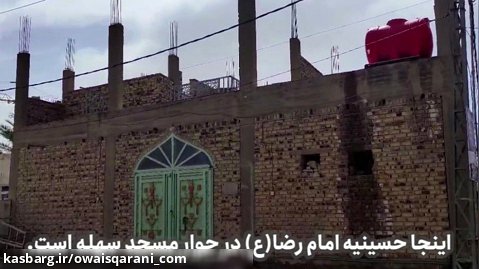 فراخوان کمک به ساخت حسینیه امام رضا(ع) درجوار منزل امام زمان