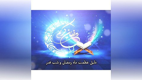 دلیل عظمت ماه مبارک رمضان و شب های قدر از زبان سید عبدالعظیم موسوی