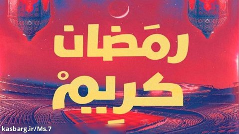 تبریک حلول ماه مبارک رمضان توسط کادر بارسلونا