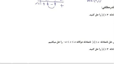 ریاضی دهم - فصل چهارم درس سوم - حل نامعادله قدرمطلقی