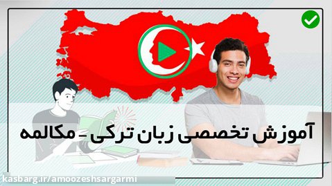 آموزش ترکی در منزل-( آموزش لغات کاربردی )