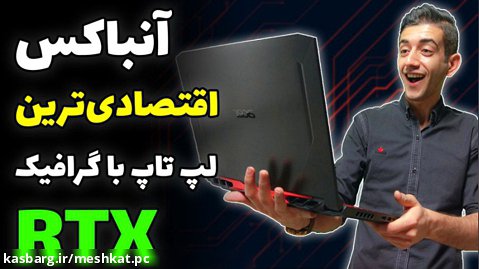 آنباکس اقتصادی ترین لپ تاپ با گرافیک RTX