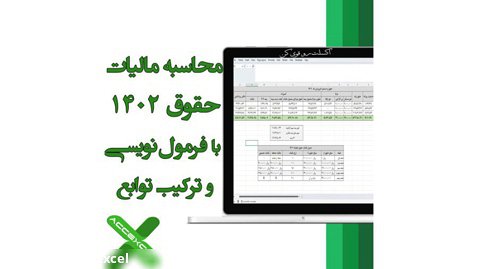 محاسبه مالیات حقوق و دستمزد ۱۴۰۲ با فرمول نویسی و ترکیب توابع