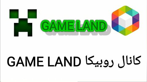 توضیحاتی در مورد کانال روبیکا من GAME LAND