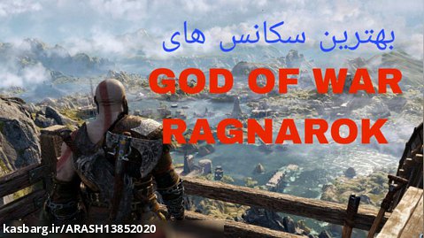 بهترین سکانس های god of war ragnarok پارت اول