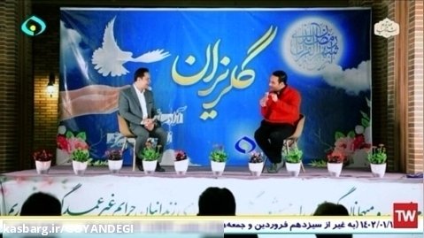 برنامه تلویزیونی گلریزان از شبکه قم با اجرای علیرضا نعمت اللهی و علیرضا بختیاری
