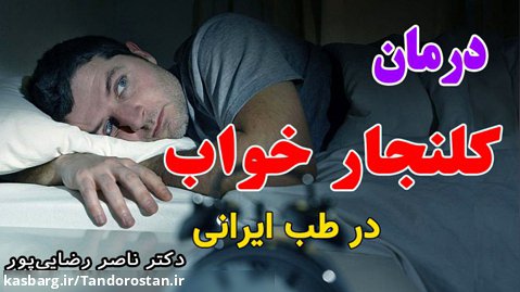 کلنجار خواب در طب ایرانی با دکتر ناصر رضایی پور