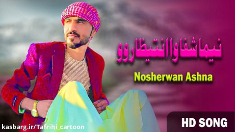 آهنگ پشتو افغانی / آهنگ جدید پشتو  / نوشیروان آشنا