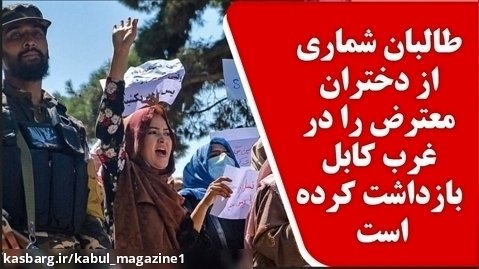 طالبان شماری از دختران معترض را در غرب کابل بازداشت کرده است