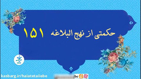 عاقبت اندیشی در کلام امام علی ع- نهج البلاغه حکمت 151