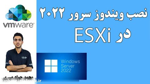 Installation Windows server 2022 on ESXi - آموزش نصب ویندوز سرور 2022