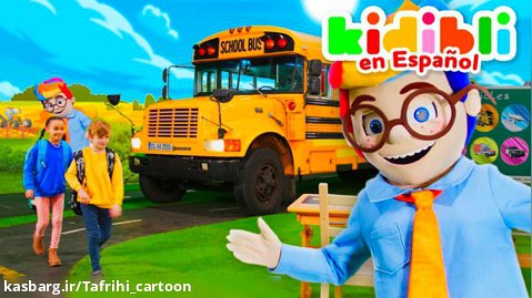 ویدیو کودکانه جدید | بازی کودکان با اتوبوس واقعی مدرسه