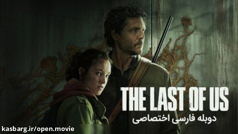 آخرین بازمانده از ما | The Last Of Us] فصل۱ قسمت۳ دوبله فارسی