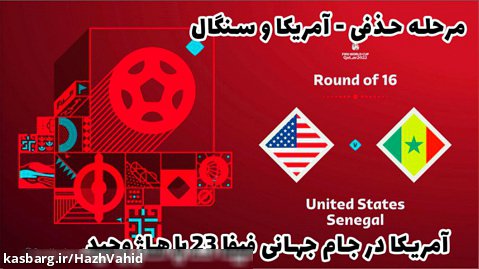 آمریکا در جام جهانی 2022 قطر به همراه هاژ وحید - بازی آمریکا و سنگال #4