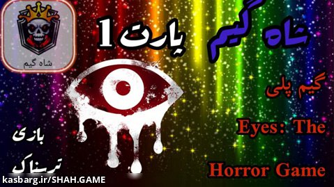 گیم پلی بازی{Eyes: The Horror Game}shah game با ادیت های سم