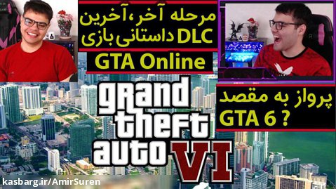 مرحله پایانی آخرین DLC داستانی بازی GTA Online پرواز به مقصد GTA 6 | GTA VI