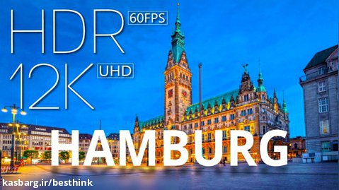 شهر هامبورگ آلمان ، زیبایی های گردشگری هامبورگ ، تور گردشگری شهر هامبورگ
