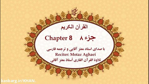 تند خوانی جزء 8 قرآن کریم - استاد معتز آقایی